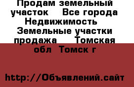 Продам земельный участок  - Все города Недвижимость » Земельные участки продажа   . Томская обл.,Томск г.